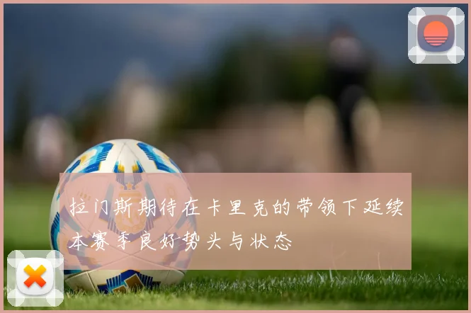拉门斯期待在卡里克的带领下延续本赛季良好势头与状态
