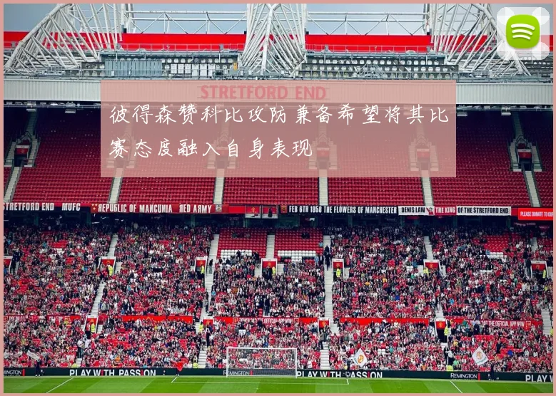 彼得森赞科比攻防兼备希望将其比赛态度融入自身表现