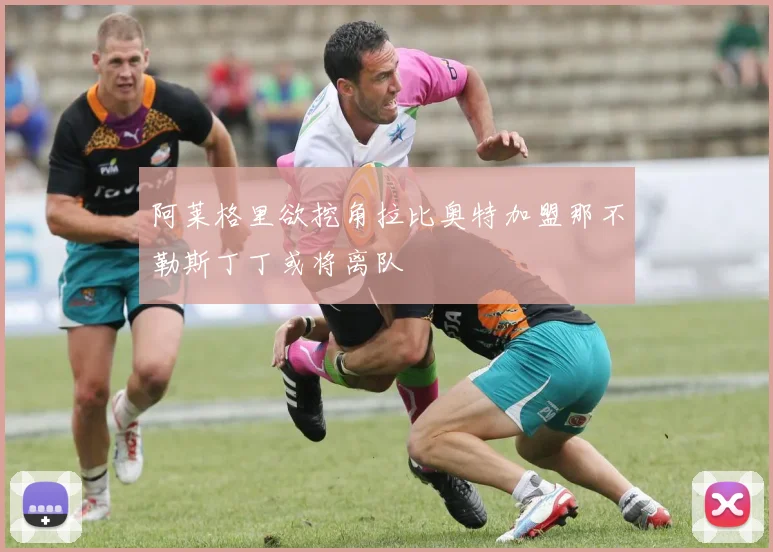 阿莱格里欲挖角拉比奥特加盟那不勒斯丁丁或将离队