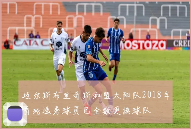 迈尔斯布里奇斯加盟太阳队2018年首轮选秀球员已全数更换球队